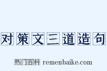 对策文三道造句是什么意思的图片